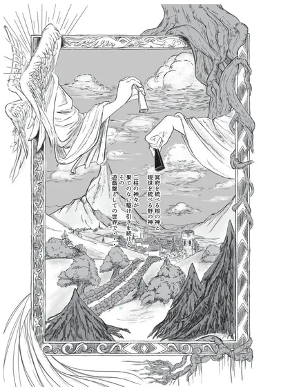 A page from my Japanese comic project. With Mountainous, fantasy landscape, two arms are holding things like chess pieces. One hand is with wings, and one hand is covered with tree roots. Japanese letters are on it.