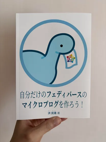 The cover of the Japanese version of the Fedify tutorial, Creating your own federated microblog.