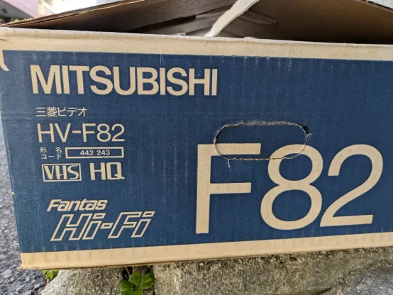 三菱VHSビデオデッキ・HV-F82の元箱