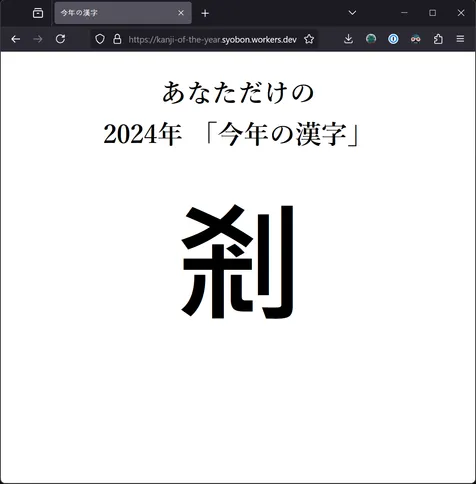 あなただけの2024年 「今年の漢字」

剎