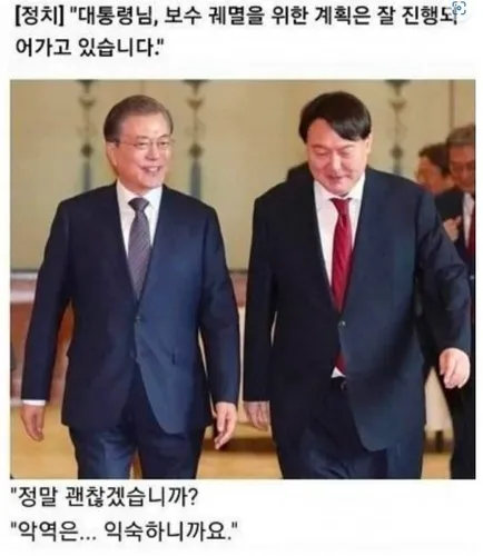 “대통령님, 보수 궤멸을 위한 계획은 잘 진행되어가고 있습니다.”
“정말 괜찮겠습니까?”
“악역은… 익숙하니까요.”