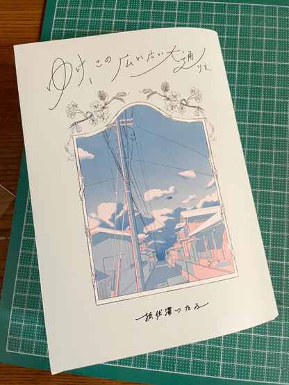 「ゆけ、この広い広い大通りを」書籍の写真。