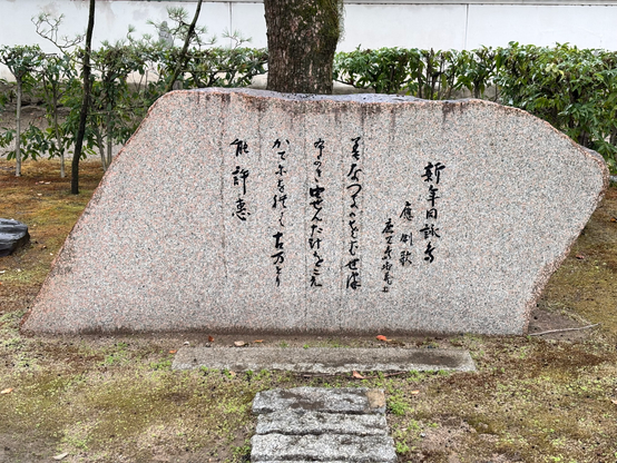 鹿児島寿蔵の応制歌碑