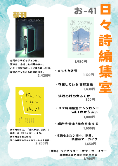 　日々詩編集室　お-41
ゴースト・イン・ザ・プリズム 2420円　だれかといない場所　2200円　ゆけ、この広い広い大通りを1980円
