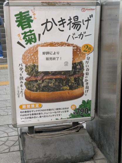 ドムドムハンバーガー深井店にて。春菊かき揚げバーガーは販売終了。