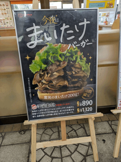 ドムドムハンバーガー深井店にて。まいたけバーガーのポスター。