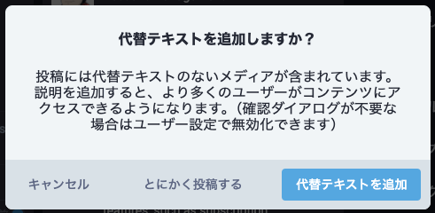 代替テキストの追加を促すダイアログ。

ダイアログ下部に、『キャンセル』『とにかく登録する』『代替テキストを設定する』ボタンがある。