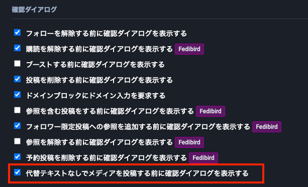 確認ダイアログの設定画面。

リストの最後に、代替テキストの確認ダイアログの有効・無効を切り替える設定がある