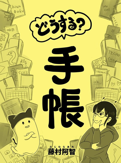 「どうする？手帳」表紙