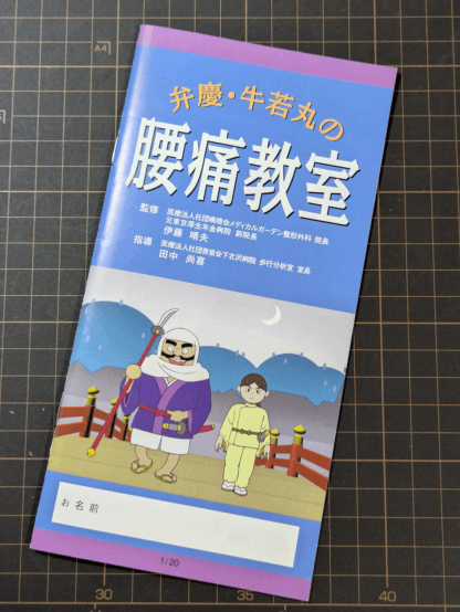 整形外科で渡されたリーフレット「腰痛教室」