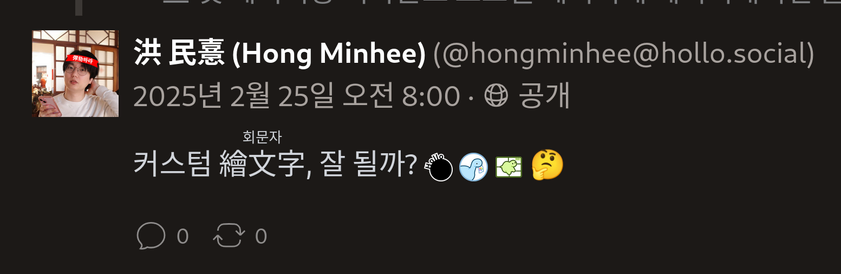 Hackers' Pub에서 커스텀 繪文字가 잘 보이는 모습.