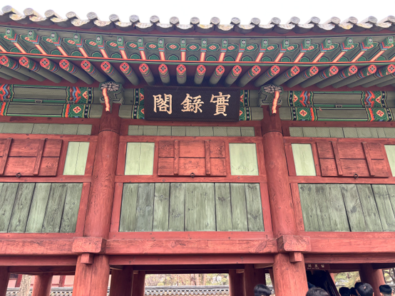實錄閣