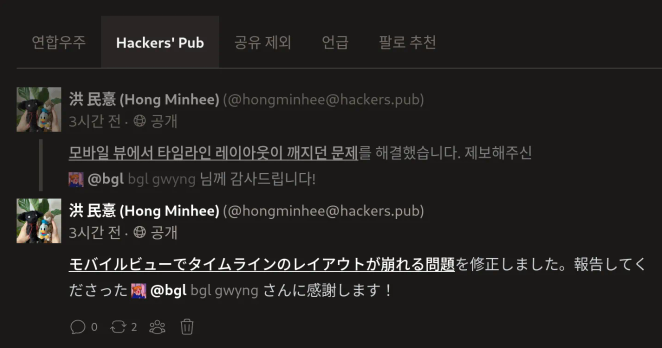 Hackers' Pub의 타임라인 상단. 연합우주, Hackers' Pub, 공유 제외, 언급, 팔로 추천, 이렇게 총 5개의 탭이 보인다.