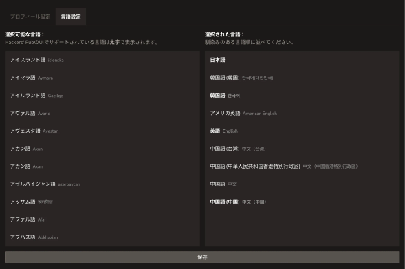 Hackers' Pubに新設された言語設定ページ。複数の言語を選択可能。