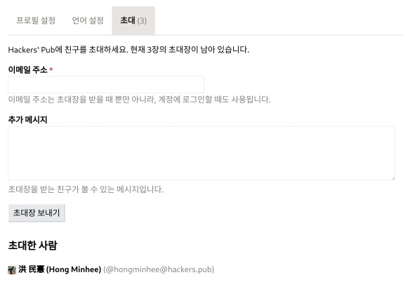Hackers' Pub 웹사이트의 설정 메뉴에서 “초대 (3)”이 선택된 화면입니다. 페이지 제목은 “Hackers' Pub에 친구를 초대하세요. 현재 3장의 초대장이 남아 있습니다”로 표시되어 있습니다. 아래에는 이메일 주소를 입력하는 필드와 “이메일 주소는 초대장을 받을 때 뿐만 아니라, 계정에 로그인 할 때도 사용됩니다”라는 안내 문구가 있습니다. 그 아래에는 “추가 메시지”라는 제목의 텍스트 영역과 “초대장을 받는 친구가 볼 수 있는 메시지입니다”라는 설명이 있습니다. 하단에는 “초대장 보내기” 버튼과 “초대한 사람” 목록이 표시되어 있으며, “洪 民意 (Hong Minhee) (@hongminhee@hackers.pub)”라는 이름과 아이디가 적혀 있습니다.