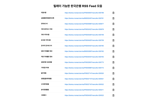 https://bokrss.moreal.dev 의 스크린샷입니다. 릴레이 서비스에서 지원하는 한국은행 RSS 피드들의 목록이 표시되어 있습니다.