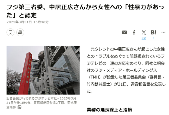 Article from Asahi Shimbun. JP title: フジ第三者委、中居正広さんから女性への「性暴力があった」と認定