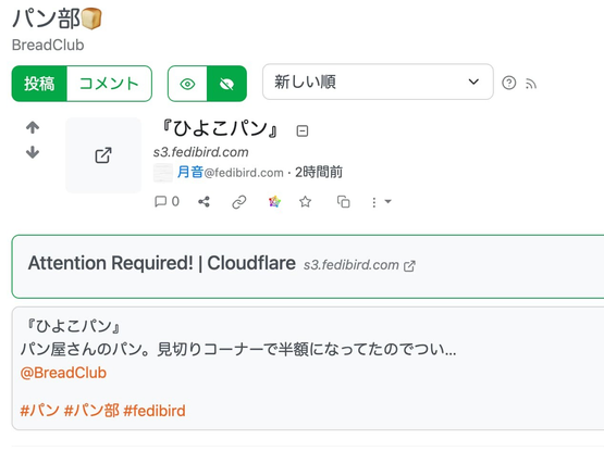 「パン部」コミュニティのタイムラインのスクリーンショット。添付画像の表示エリアに「Attention Required! | Cloudflare」のメッセージが表示されている。
