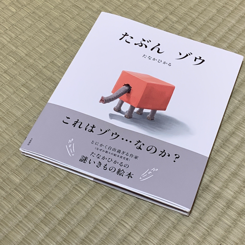 たぶんゾウの表紙
