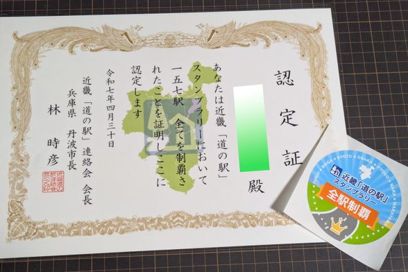道の駅スタンプラリーの全駅制覇認定証と記念ステッカー
