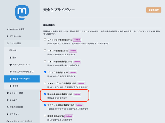 安全とプライバシーの設定画面