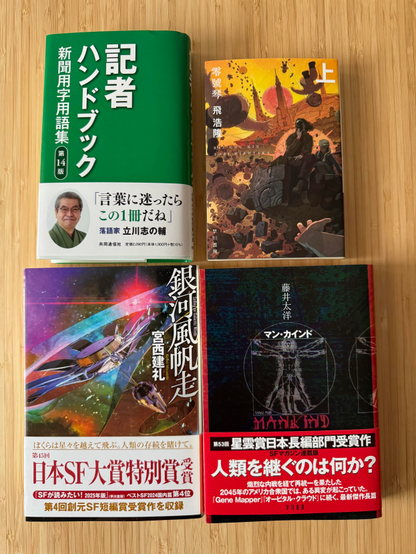 Four books. Left to right, top to bottom:

記者ハンドブック
零號琴
銀河風搬送
マン・カインド