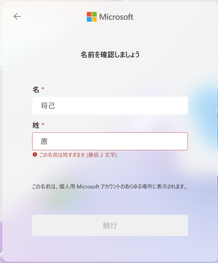 MicrosoftのWebページで、「名前を確認しましょう」と表示されている画面のスクリーンショット。
「名」に「将己」、「姓」に「原」と漢字で記入されており、「この名前は短すぎます (最低2文字) というエラーが表示されている。
