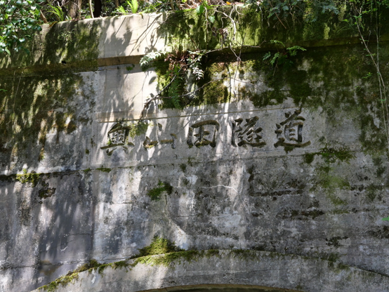 国道307号旧道「奥山田隧道」の扁額