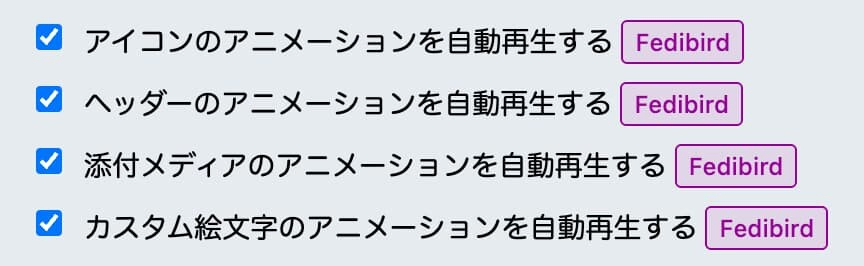 青いチェックマークが付いた4つのオプションが表示されている設定画面。各オプションは「アイコンのアニメーションを自動再生する」「ヘッダーのアニメーションを自動再生する」「添付メディアのアニメーションを自動再生する」「カスタム絵文字のアニメーションを自動再生する」と書かれており、それぞれの右側に紫色の枠で囲まれた「Fedibird」というラベルが付いている。
