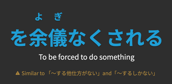 Grammar point description:

「を余儀なくされる」

"To be forced to do something”

Similar to　「〜する地仕方がない」 and　「〜するしかない」