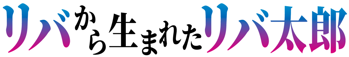 「リバから生まれたリバ太郎」の絵文字画像