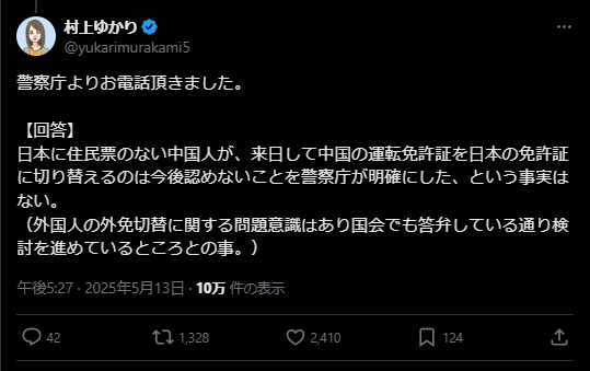 X post from yukarimurakami5: 警察庁よりお電話頂きました。

【回答】
日本に住民票のない中国人が、来日して中国の運転免許証を日本の免許証に切り替えるのは今後認めないことを警察庁が明確にした、という事実はない。
（外国人の外免切替に関する問題意識はあり国会でも答弁している通り検討を進めているところとの事。）