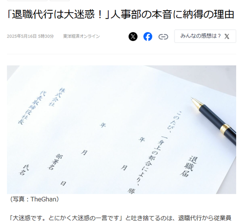 Article from LiveDoor: ｢退職代行は大迷惑！｣人事部の本音に納得の理由 