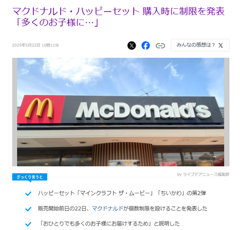 Headline from LiveDoor News. Japanese title: マクドナルド・ハッピーセット 購入時に制限を発表「多くのお子様に…」