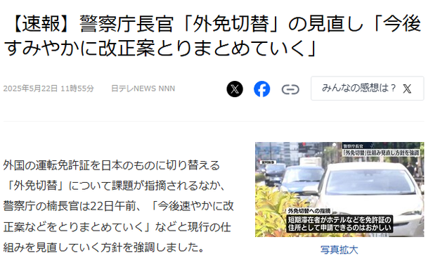 Article on LiveDoor News. JP title: 【速報】警察庁長官「外免切替」の見直し「今後すみやかに改正案とりまとめていく」