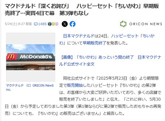 Article from Oricon News. JP title: 売終了…実質4日で幕　第3弾もなし