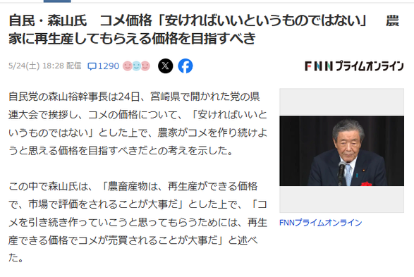 FNN Prime Online article. JP headline: 自民・森山氏　コメ価格「安ければいいというものではない」　農家に再生産してもらえる価格を目指すべき