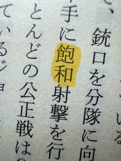 「飽和」