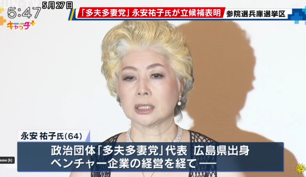 Clip from Sunday News. JP text: 参院選兵庫選挙区　「多夫多妻党」永安祐子氏が立候補表明
