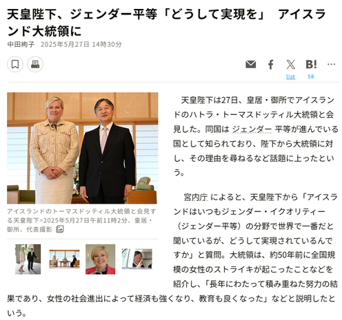 Article from Asahi Shimbun. JP text: 天皇陛下、ジェンダー平等「どうして実現を」　アイスランド大統領に