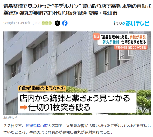 Story from itv. JP text: 遺品整理で見つかった“モデルガン” 買い取り店で暴発 本物の自動式拳銃か 弾丸が発射され仕切り板を貫通 愛媛・松山市