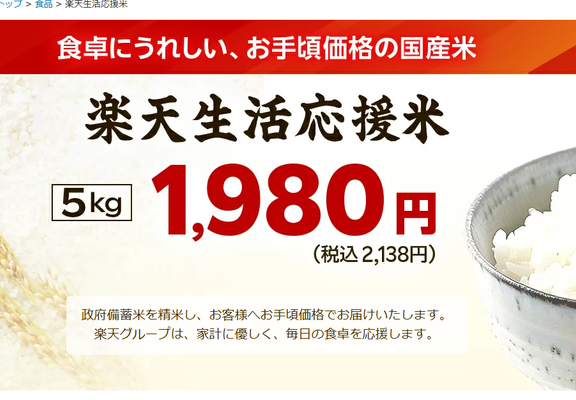 Rakuten rice special advertisement on their site