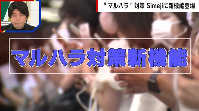Segment om Abema about maru-hara and the Simeji app