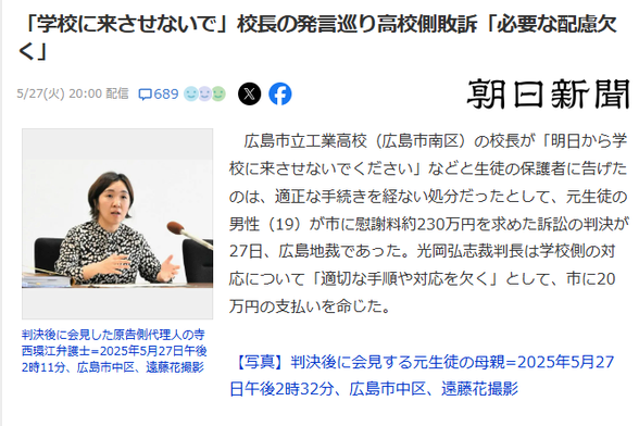 Clip from Asahi Shimbun. JP headline: 「学校に来させないで」校長の発言巡り高校側敗訴「必要な配慮欠く」