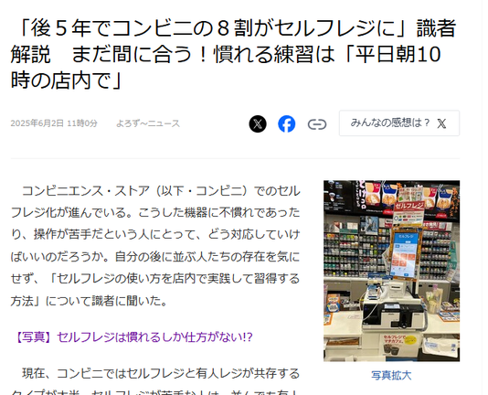 Article from LiveDoor News. JP headline: 「後５年でコンビニの８割がセルフレジに」識者解説　まだ間に合う！慣れる練習は「平日朝10時の店内で」