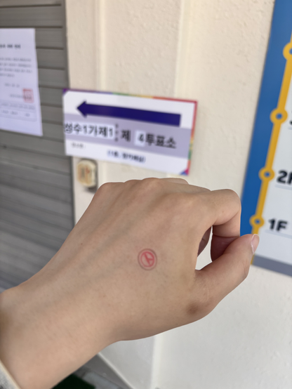 投票所 앞에서 찍은 손