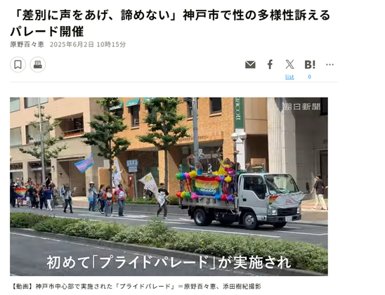 News article from Asahi Shimbun. JP text: 「差別に声をあげ、諦めない」神戸市で性の多様性訴えるパレード開催