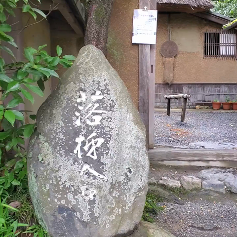 Rakushisha, a small hermitage in Sagano (Arashiyama).