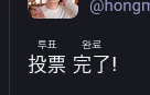 投票完了 with hangul pronunciation above