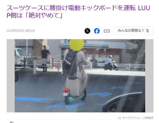 Story about LUUP on LiveDoor News. JP text: スーツケースに腰掛け電動キックボードを運転 LUUP側は「絶対やめて」